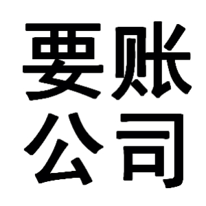 长白有关要账的三点心理学知识